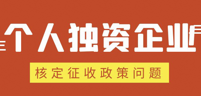 個人獨資企業(yè)、合伙企業(yè)核定政策縮緊，“籌劃”道路被堵